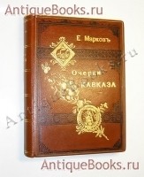 Очерки Кавказа: Картины кавказской жизни, природы и истории. Евгений Марков. Спб.-М., издание Товарищества М.О.Вольф, 1887 г. `Очерки Кавказа: Картины кавказской жизни, природы и истории` Евгений Марков. Спб.-М., издание Товарищества М.О.Вольф, 1887 г.