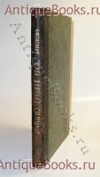 Промышленность древней Руси. Н.Аристов. С.-Пб.: Тип. Королева и Ко, 1866 г. `Промышленность древней Руси` Н.Аристов. С.-Пб.: Тип. Королева и Ко, 1866 г.