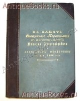В память священного коронования Их Императорских Величеств Государя Императора Николая Александровича и Государыни Императрицы Александры Федоровны 14 мая 1896 года. . С.-Петербург, кн-во Г.Гоппе, 1896 г. `В память священного коронования Их Императорских Величеств Государя Императора Николая Александровича и Государыни Императрицы Александры Федоровны 14 мая 1896 года` . С.-Петербург, кн-во Г.Гоппе, 1896 г.