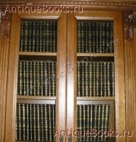 Энциклопедический словарь в 86 томах. Ф.А.Брокгауз и И.А.Ефрон. СПб, 1882-1904 гг. `Энциклопедический словарь в 86 томах` Ф.А.Брокгауз и И.А.Ефрон. СПб, 1882-1904 гг.