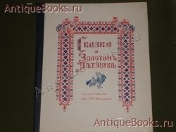 Сказка о золотом петушке. А.С.Пушкин. Парижъ, Изданiе В.Сiяльскаго. `Сказка о золотом петушке` А.С.Пушкин. Парижъ, Изданiе В.Сiяльскаго.