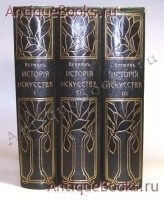 История искусства всех времен и народов. Верман. в 3-х томах Спб., Просвещение, 1903г. `История искусства всех времен и народов` Верман. в 3-х томах Спб., Просвещение, 1903г.