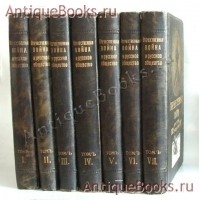 Отечественная война и русское общество. 1812-1912. В 7-ми томах.. Редакция А.К. Дживелегова, СП. Мельгунова, В.И. Пичета. Москва, издание Тов-ва И.Д. Сытина, 1911-1912 года `Отечественная война и русское общество. 1812-1912. В 7-ми томах.` Редакция А.К. Дживелегова, СП. Мельгунова, В.И. Пичета. Москва, издание Тов-ва И.Д. Сытина, 1911-1912 года