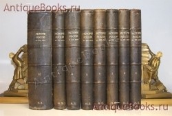 История России в XIX веке. Д.Н.Овсянико-Куликовский, М.И.Туган-Барановский, М.Н.Покровский, С.А.Венгеров, Н.А.Рожков и др.. Изд-во тов-ва братьев А. и И. Гранат и К° `История России в XIX веке` Д.Н.Овсянико-Куликовский, М.И.Туган-Барановский, М.Н.Покровский, С.А.Венгеров, Н.А.Рожков и др.. Изд-во тов-ва братьев А. и И. Гранат и К°