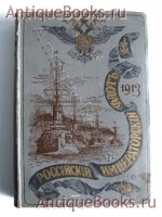 Российский Императорский Флот 1913 год. . СПб., тип. А.Бенке, 1913 год `Российский Императорский Флот 1913 год` . СПб., тип. А.Бенке, 1913 год