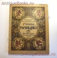 Русская геральдика. Руководство к составлению и описанию гербов. Лукомский В. К. и барон Типольт Н. А.. Изд. Императ. Общества поощрения художеств, 1915 г `Русская геральдика. Руководство к составлению и описанию гербов` Лукомский В. К. и барон Типольт Н. А.. Изд. Императ. Общества поощрения художеств, 1915 г
