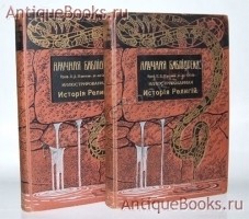 Иллюстрированная История Религий. Шантепи-де-ля Сосей, П.Д.. С-Пб. Вестник Знания 1911г. `Иллюстрированная История Религий` Шантепи-де-ля Сосей, П.Д.. С-Пб. Вестник Знания 1911г.