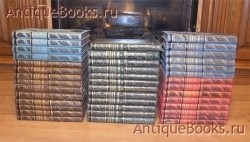 Библиотека великих писателей Ф. А. Брокгауза и И. А. Ефрона. 40 книг. Пушкин, Шекспир, Мольер, Байрон, Шиллер. Ф.А.Брокгауз - И.А.Ефрон, 1901-1904 гг. `Библиотека великих писателей Ф. А. Брокгауза и И. А. Ефрона. 40 книг` Пушкин, Шекспир, Мольер, Байрон, Шиллер. Ф.А.Брокгауз - И.А.Ефрон, 1901-1904 гг.