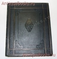 Пиковая дама А.С. Пушкина. Иллюстрации Александра Н.Бенуа.. Пушкин А.С.. Спб., издание тов-ва Р.Голике и А.Вильборг, 1911 `Пиковая дама А.С. Пушкина. Иллюстрации Александра Н.Бенуа.` Пушкин А.С.. Спб., издание тов-ва Р.Голике и А.Вильборг, 1911