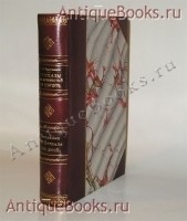 Рассказы из путешествий по Европе. М.Б.Чистяков. СПб. Издание Книгопродавца Я.А.Исакова 1873г. Антикварная книга: Рассказы из путешествий по Европе. М.Б.Чистяков. СПб. Издание Книгопродавца Я.А.Исакова 1873г.