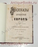 `Рассказы из путешествий по Европе` М.Б.Чистяков. СПб. Издание Книгопродавца Я.А.Исакова 1873г.