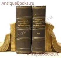 История жизни и путешествий Христофора Колумба. Вашингтон Ирвинг. СПб, 1836-1837 гг. `История жизни и путешествий Христофора Колумба` Вашингтон Ирвинг. СПб, 1836-1837 гг.