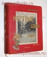 Мертвые души. Н.В. Гоголь. издание А.Ф.Маркса, С.Петербург, 1900 г. `Мертвые души` Н.В. Гоголь. издание А.Ф.Маркса, С.Петербург, 1900 г.