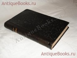 `В дороге и дома` П.А.Вяземский. Москва, В типографии Бахметева, 1862 г.