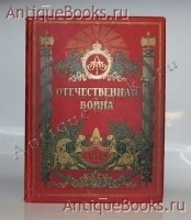 Юбилейное издание. Отечественная Война. 1812 - 1912. Михайловский-Данилевский А.И.. СПб., т-во Голике и Вильборг, 1912 год `Юбилейное издание. Отечественная Война. 1812 - 1912` Михайловский-Данилевский А.И.. СПб., т-во Голике и Вильборг, 1912 год