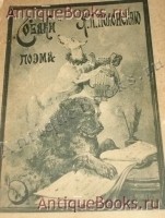 Собаки. Я.П.Полонский. Юмористическая поэма. С.-Петербург, Типография А.Траншель, 1892 г. Антикварная книга: Собаки. Я.П.Полонский. Юмористическая поэма. С.-Петербург, Типография А.Траншель, 1892 г.