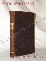 Стихотворения. А.Н.Апухтин. С.-Петербург, Типография Ф.С.Сущинского, 1886 г. `Стихотворения` А.Н.Апухтин. С.-Петербург, Типография Ф.С.Сущинского, 1886 г.