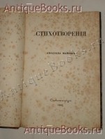 `Стихотворения` Аполлон Майков. С.-Петербург, В Типография Эдуарда Праца, 1842 г.