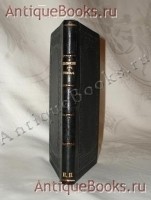 Записки об уженье. С.Т.Аксаков. Москва, В Типографии Николая Степанова, 1847 г. `Записки об уженье` С.Т.Аксаков. Москва, В Типографии Николая Степанова, 1847 г.