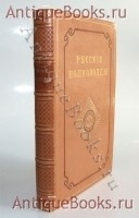 Русские Полководцы, или жизнь и подвиги российских полководцев, от времён Императора Петра Великого до царствования Императора Николая I. Николай Полевой. С.-Петербург, В Типографии К.Жернакова, 1845 г. `Русские Полководцы, или жизнь и подвиги российских полководцев, от времён Императора Петра Великого до царствования Императора Николая I` Николай Полевой. С.-Петербург, В Типографии К.Жернакова, 1845 г.