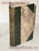 `Письма из Франции и Италии ( 1847 - 1852 )` Искандер. London, Издание Н.Трюбнера, 1858 г.