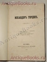 `Искандер Герцен` Искандер Герцен. Берлин, Типография Карла Шультце, 1859 г.