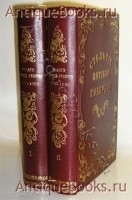 Столетие Вятской губернии 1780-1880 гг.. Нурминский Сергей Андреевич. Вятка, тип. губернского правления, 1880-1881 гг. `Столетие Вятской губернии 1780-1880 гг.` Нурминский Сергей Андреевич. Вятка, тип. губернского правления, 1880-1881 гг.