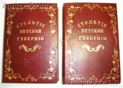 `Столетие Вятской губернии 1780-1880 гг.` Нурминский Сергей Андреевич. Вятка, тип. губернского правления, 1880-1881 гг.