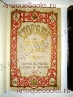 `Столетие Вятской губернии 1780-1880 гг.` Нурминский Сергей Андреевич. Вятка, тип. губернского правления, 1880-1881 гг.