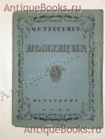 Помещик. И.С.Тургенев. Петербург, 1922 г. `Помещик` И.С.Тургенев. Петербург, 1922 г.