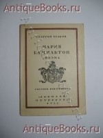 Мария Гамильтон. Поэма.. Георгий Чулков. Петербург, Издательство Аквилон , 1922 г. `Мария Гамильтон. Поэма.` Георгий Чулков. Петербург, Издательство Аквилон , 1922 г.