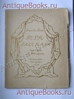Три рассказа. Анри де Ренье. Петербург, Издательство Аквилон , 1922 г. `Три рассказа` Анри де Ренье. Петербург, Издательство Аквилон , 1922 г.