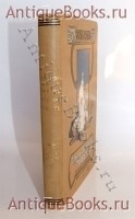 Тарим - Лоб-Нор. Тибет. Путешествие по Азии 1899-1902 г.. Свен Гедин. Издание А. Ф. Девриена, 1904 г. Антикварная книга: Тарим - Лоб-Нор. Тибет. Путешествие по Азии 1899-1902 г.. Свен Гедин. Издание А. Ф. Девриена, 1904 г.