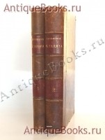 Сочинения Корнелия Тацита. . С.-Петербург, издание Л.Ф.Пантелеева, 1886 год. `Сочинения Корнелия Тацита` . С.-Петербург, издание Л.Ф.Пантелеева, 1886 год.