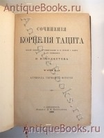 `Сочинения Корнелия Тацита` . С.-Петербург, издание Л.Ф.Пантелеева, 1886 год.