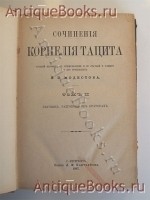 `Сочинения Корнелия Тацита` . С.-Петербург, издание Л.Ф.Пантелеева, 1886 год.