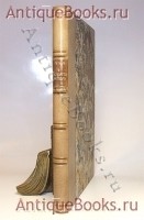 О Государстве Русском. Флетчер. Издание выпущено в 1905 году А.С.Сувориным. `О Государстве Русском` Флетчер. Издание выпущено в 1905 году А.С.Сувориным.