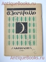 `В.Замирайло` С.Эрнст. Петроград, Издательство  Аквилон , 1921 г.