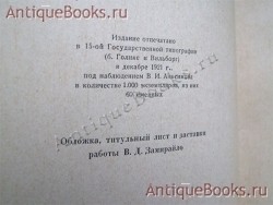 `В.Замирайло` С.Эрнст. Петроград, Издательство  Аквилон , 1921 г.