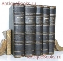История войны России с Францией в царствование императора Павла I в 1799 году. Сочинение полковника Дмитрия Милютина, генерал-лейтенанта Михайловского-Данилевского и др.. СПб.: Типография Императорской Академии наук, 1852— 1853 гг. `История войны России с Францией в царствование императора Павла I в 1799 году` Сочинение полковника Дмитрия Милютина, генерал-лейтенанта Михайловского-Данилевского и др.. СПб.: Типография Императорской Академии наук, 1852— 1853 гг.