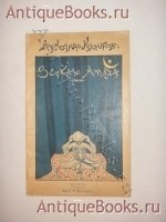Зеркало Аллаха. Александр Кусиков. Москва, Изд. Р.Р.Песслер, 1918 г. `Зеркало Аллаха` Александр Кусиков. Москва, Изд. Р.Р.Песслер, 1918 г.