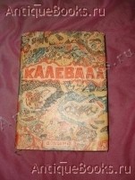 КАЛЕВАЛА. ФИНСКИЙ НАРОДНЫЙ ЭПОС. . ACADEMIA, Москва-Ленинград, 1933г. `КАЛЕВАЛА. ФИНСКИЙ НАРОДНЫЙ ЭПОС` . ACADEMIA, Москва-Ленинград, 1933г.