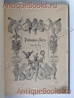 `Рейнеке-Лис` В.Гёте. Москва, 1902 г.