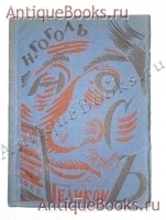 Нос. Н.В.Гоголь. Москва-Берлин, Издательство Геликон , 1922 г. `Нос` Н.В.Гоголь. Москва-Берлин, Издательство Геликон , 1922 г.