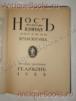 `Нос` Н.В.Гоголь. Москва-Берлин, Издательство  Геликон , 1922 г.