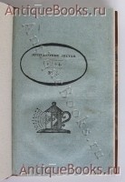 `Литературные Листки, журнал нравов и словесности.` . Февраль 1824. № IV.