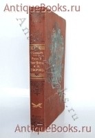 Русский чудо-вождь. Граф Суворов-Рымникский, князь Италийский, его жизнь и подвиги.. Красницкий А.И.. Спб., Издание А.Ф.Девриена., 1910 г. `Русский чудо-вождь. Граф Суворов-Рымникский, князь Италийский, его жизнь и подвиги.` Красницкий А.И.. Спб., Издание А.Ф.Девриена., 1910 г.