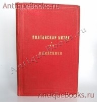 Полтавская битва и ее памятники. Составили преподаватель Пет. Полтавского Кадетского корпуса И.Фр.Павловский и офицер-воспитатель капитан В.М.Старковский. Полтава, типография губернского правления 1894 г. `Полтавская битва и ее памятники` Составили преподаватель Пет. Полтавского Кадетского корпуса И.Фр.Павловский и офицер-воспитатель капитан В.М.Старковский. Полтава, типография губернского правления 1894 г.