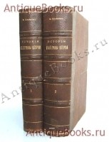 История Екатерины Второй. В 2-х томах. Бильбасов В.А.. Берлин, 1900, издание Фридриха Готтгейнера `История Екатерины Второй. В 2-х томах` Бильбасов В.А.. Берлин, 1900, издание Фридриха Готтгейнера