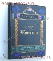 История живописи в XIX-м веке. А.Бенуа. С.-Петербург, 1902 г. `История живописи в XIX-м веке` А.Бенуа. С.-Петербург, 1902 г.